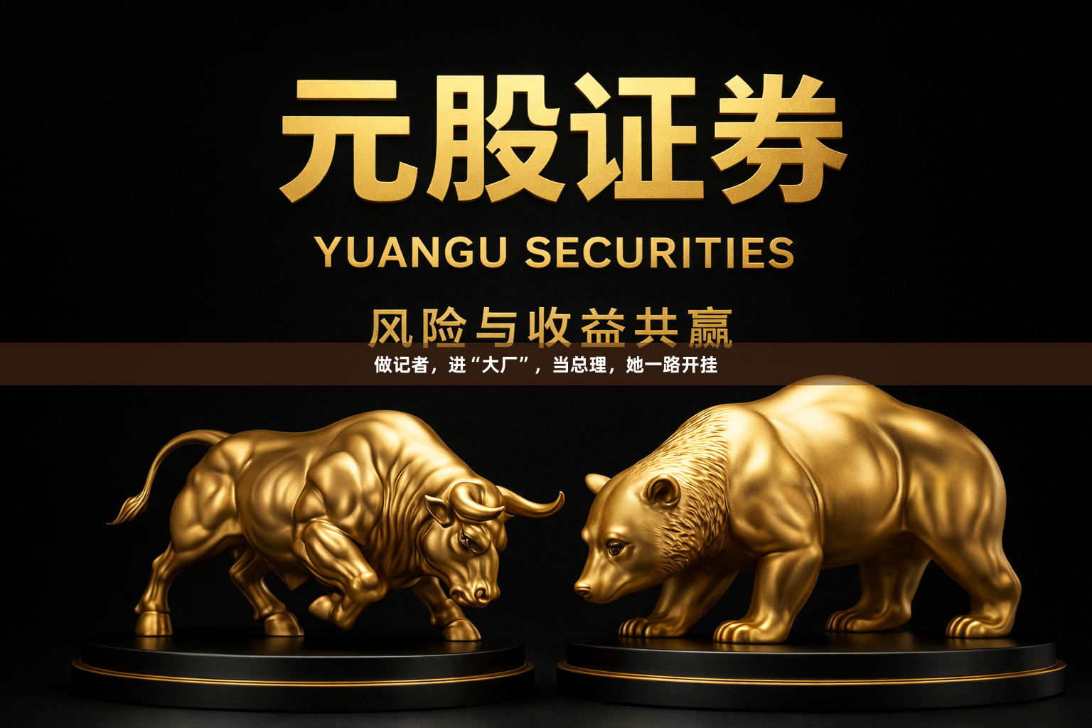 做记者，进“大厂”，当总理，她一路开挂