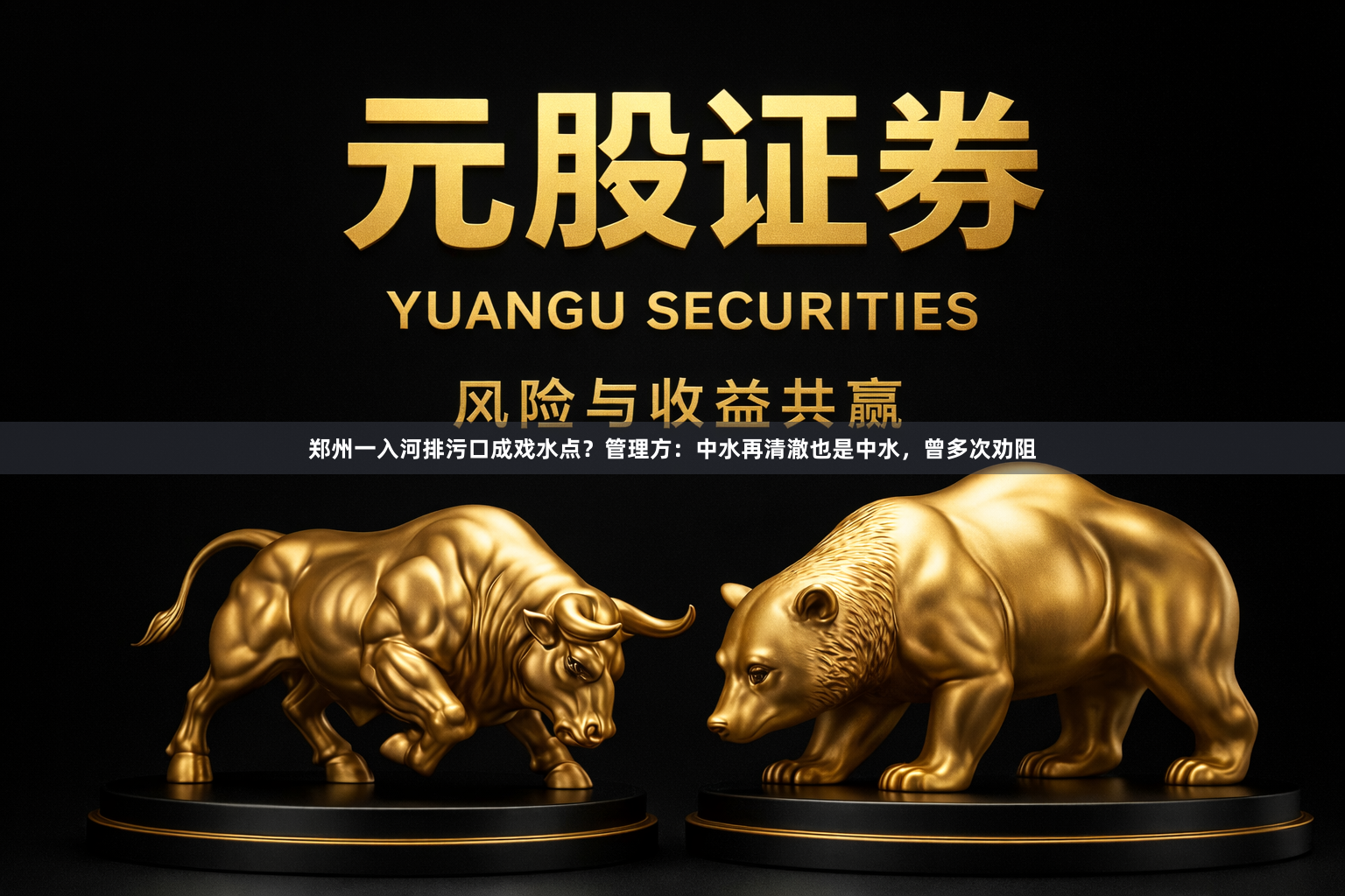 郑州一入河排污口成戏水点？管理方：中水再清澈也是中水，曾多次劝阻