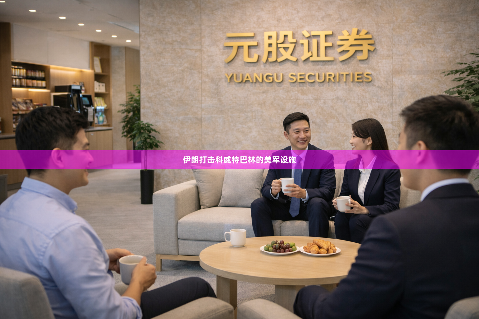 伊朗打击科威特巴林的美军设施