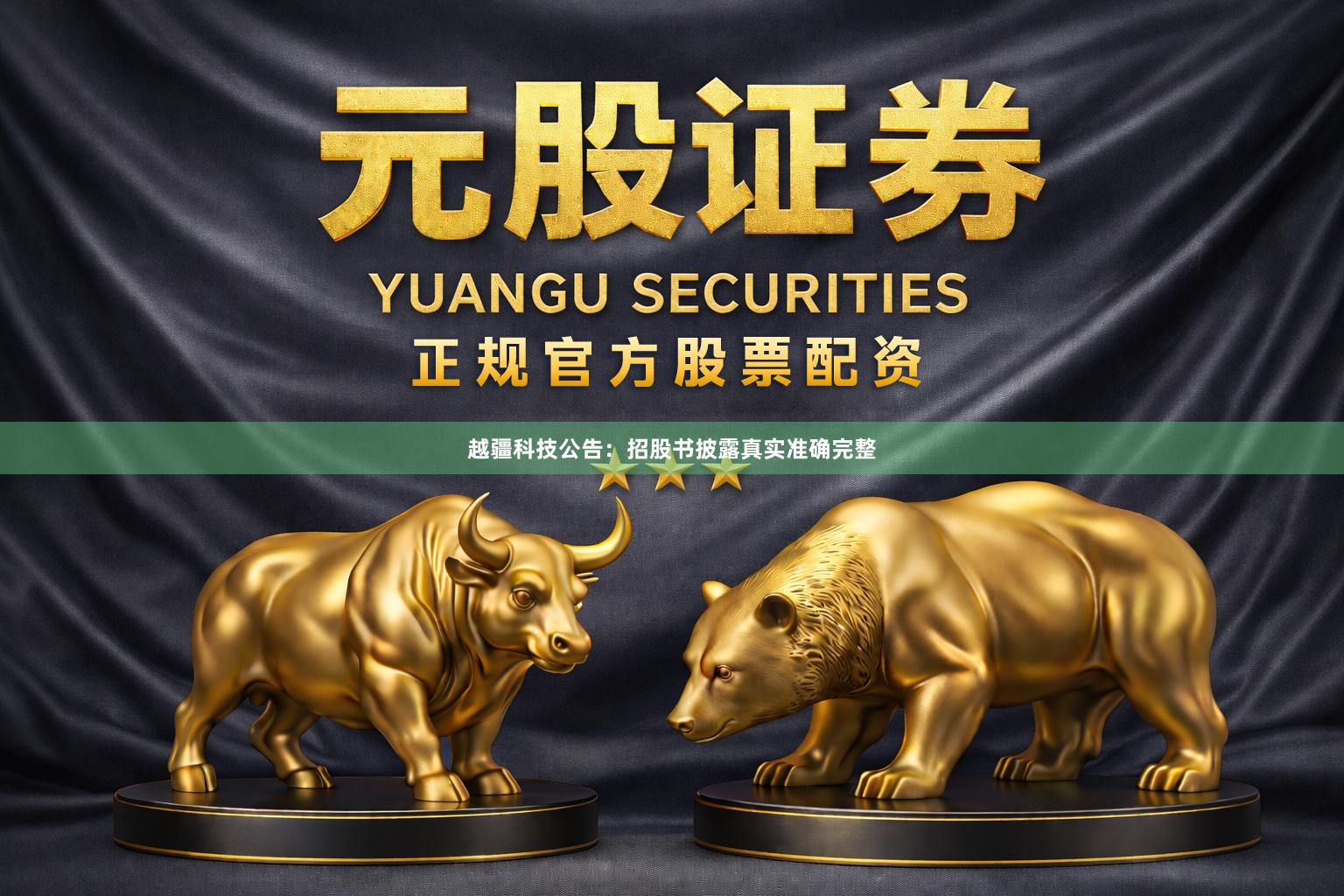 越疆科技公告：招股书披露真实准确完整