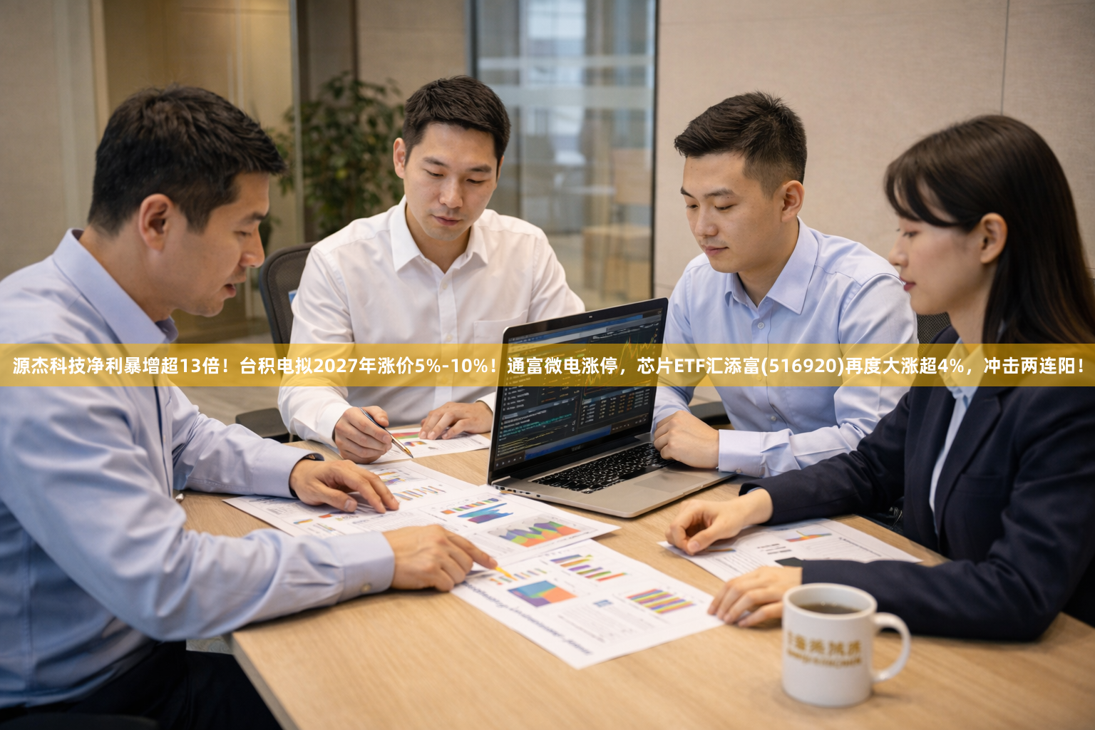 源杰科技净利暴增超13倍！台积电拟2027年涨价5%-10%！通富微电涨停，芯片ETF汇添富(516920)再度大涨超4%，冲击两连阳！