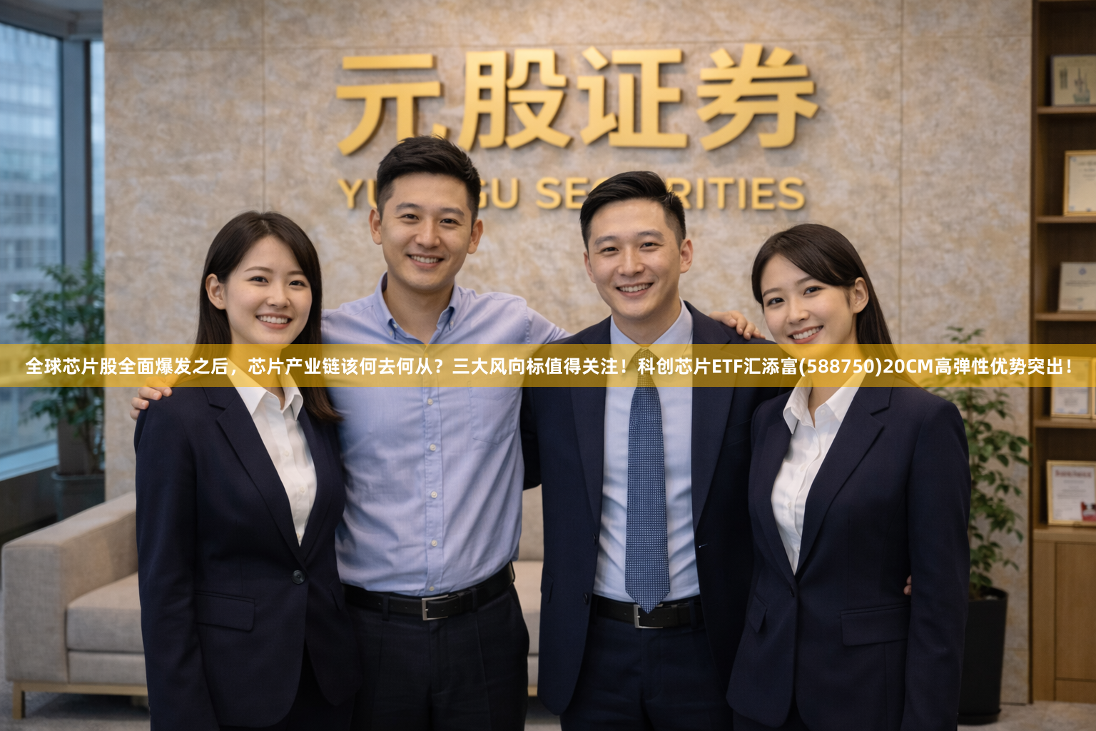 全球芯片股全面爆发之后，芯片产业链该何去何从？三大风向标值得关注！科创芯片ETF汇添富(588750)20CM高弹性优势突出！