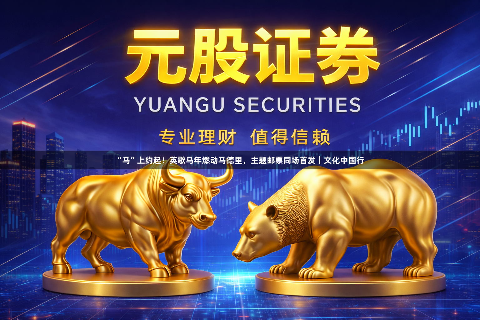 “马”上约起！英歌马年燃动马德里，主题邮票同场首发｜文化中国行