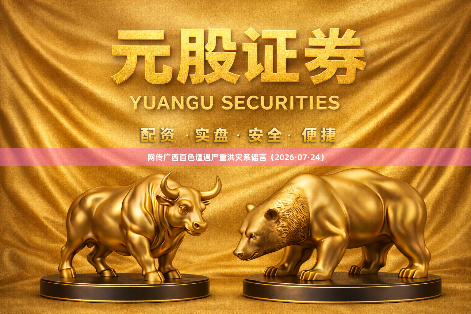 网传广西百色遭遇严重洪灾系谣言（2026·07·24）