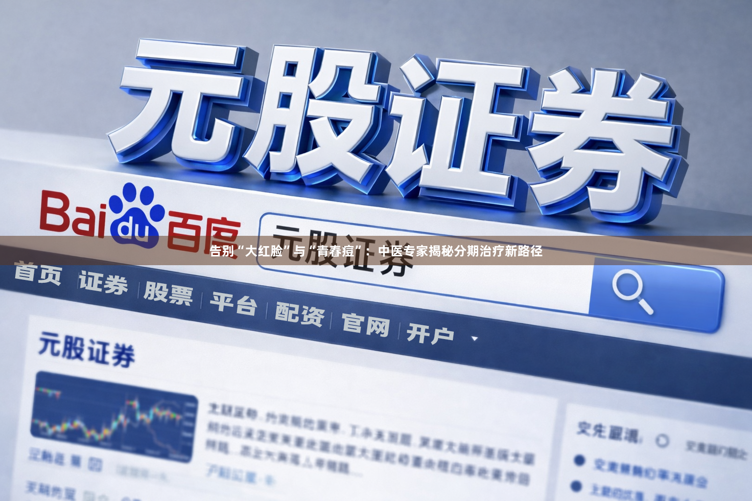 告别“大红脸”与“青春痘”：中医专家揭秘分期治疗新路径