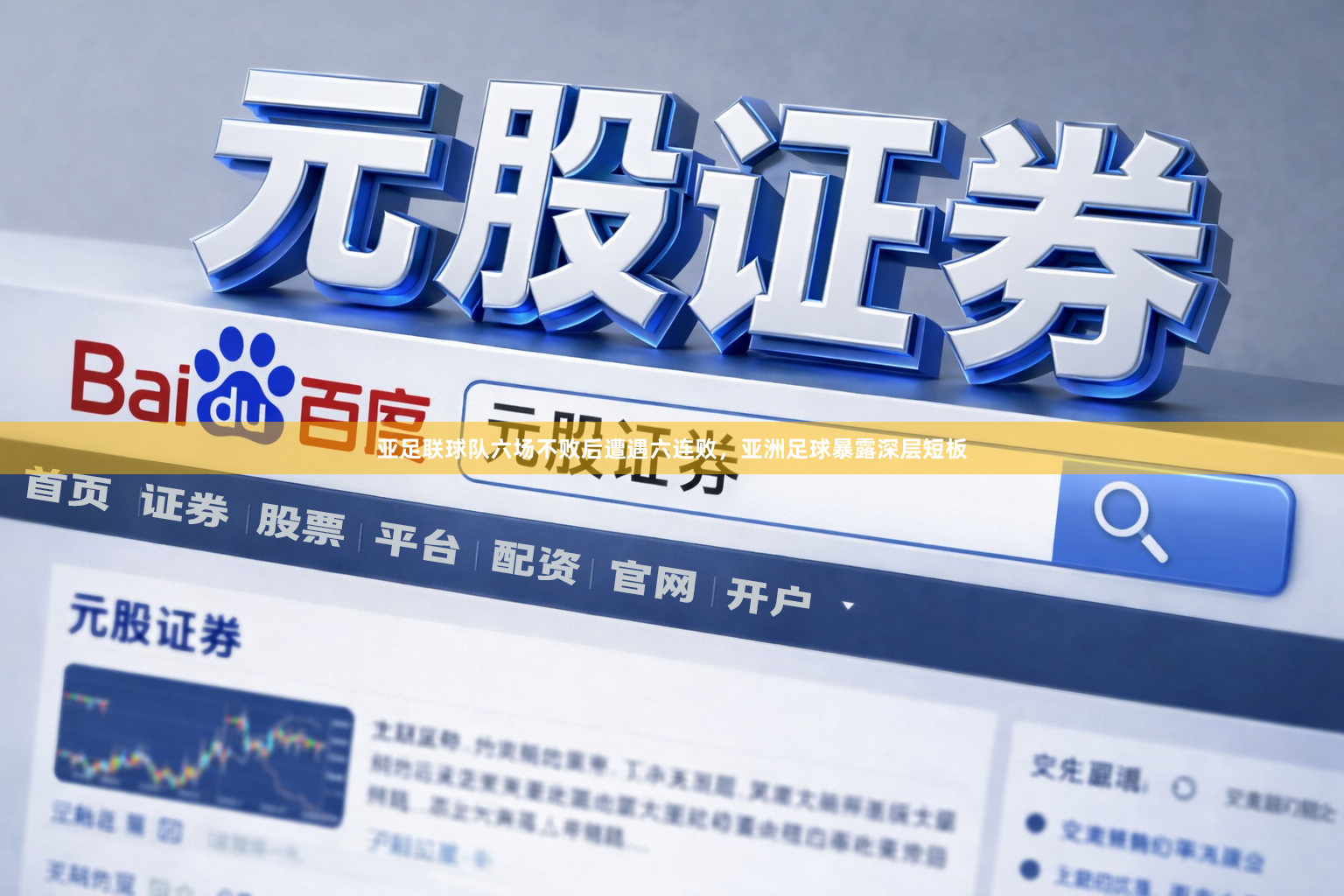 亚足联球队六场不败后遭遇六连败，亚洲足球暴露深层短板