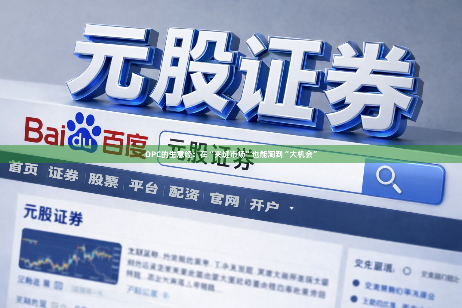 OPC的生意经：在“夹缝市场”也能淘到“大机会”