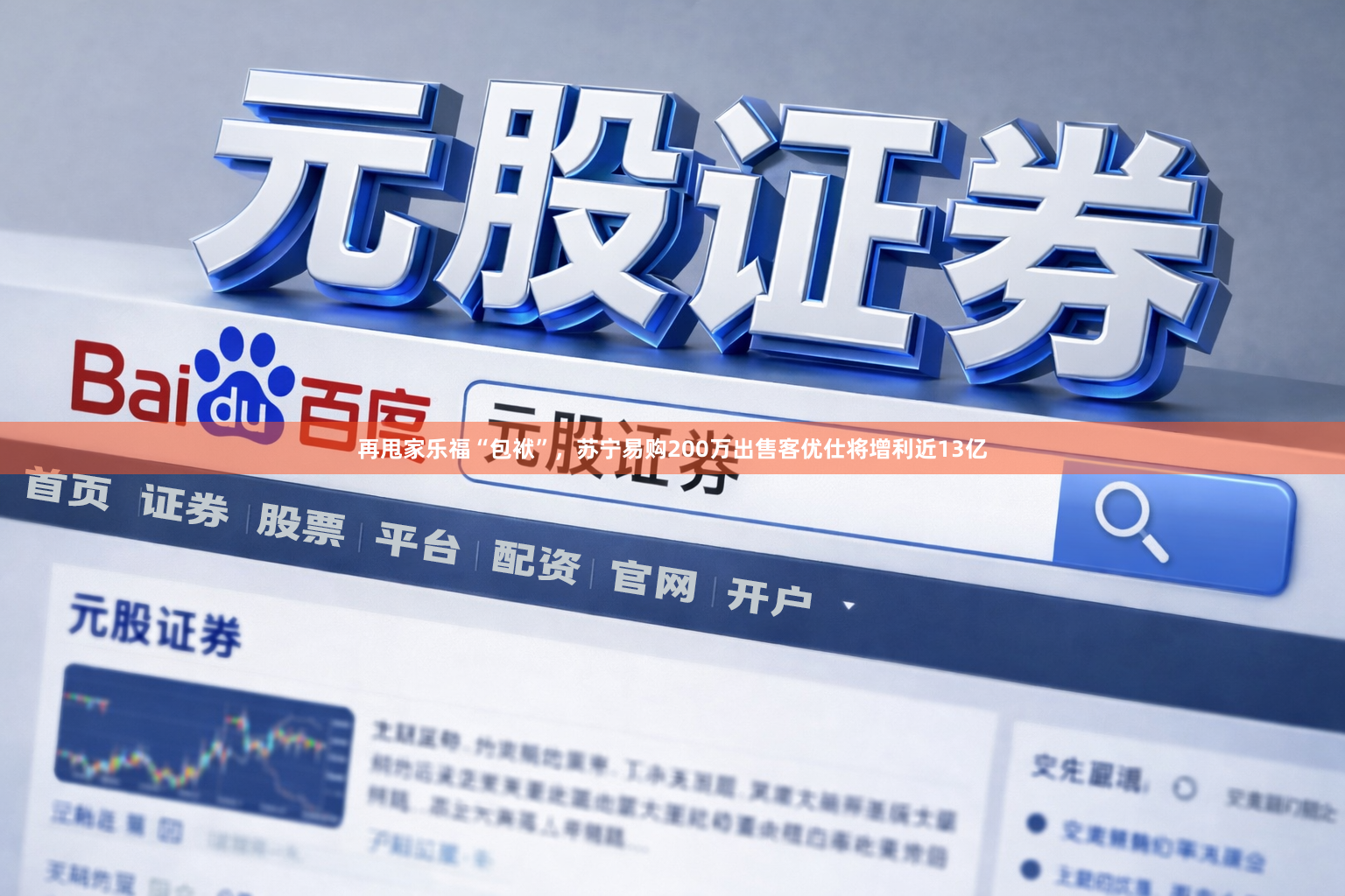再甩家乐福“包袱”，苏宁易购200万出售客优仕将增利近13亿