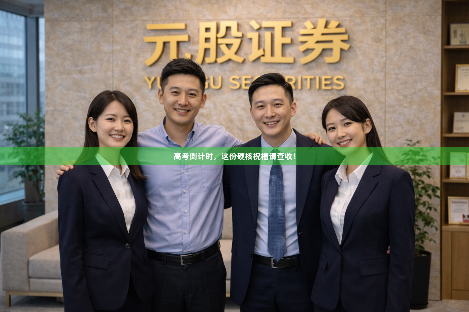 高考倒计时，这份硬核祝福请查收！