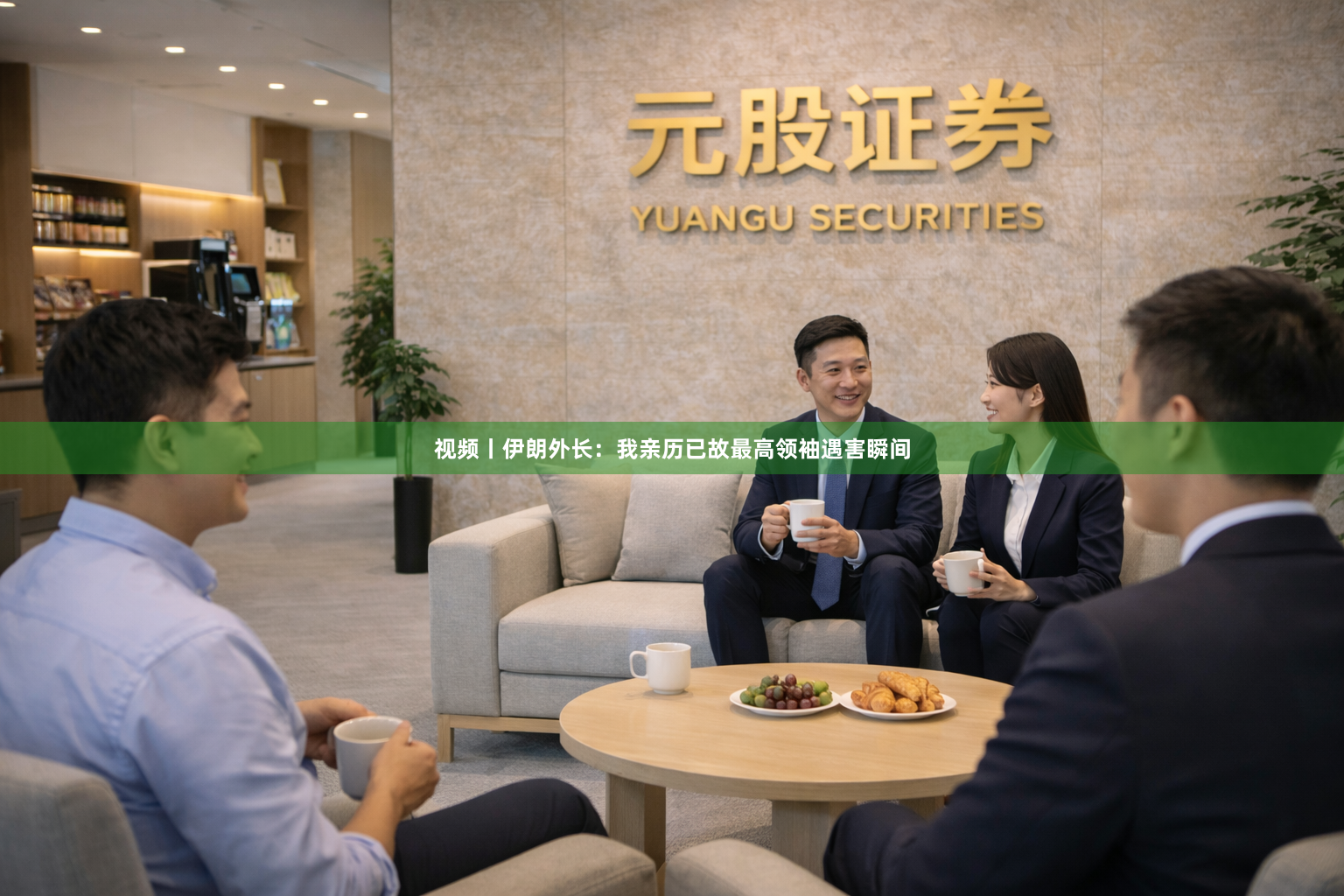 视频丨伊朗外长:我亲历已故最高领袖遇害瞬间