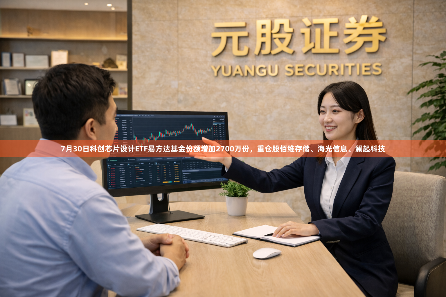 7月30日科创芯片设计ETF易方达基金份额增加2700万份，重仓股佰维存储、海光信息、澜起科技