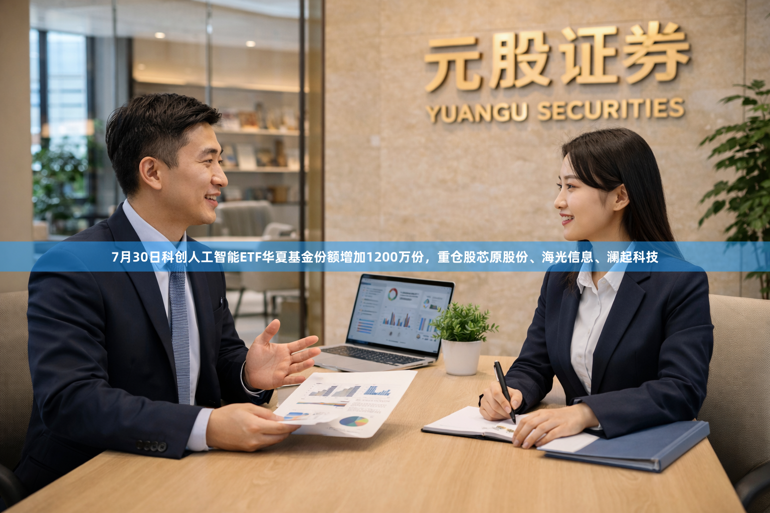 7月30日科创人工智能ETF华夏基金份额增加1200万份，重仓股芯原股份、海光信息、澜起科技