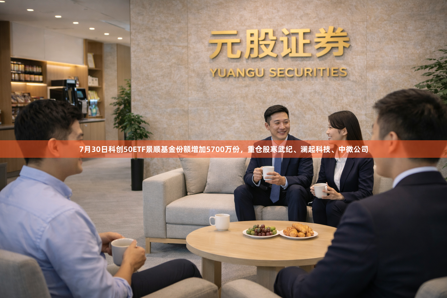 7月30日科创50ETF景顺基金份额增加5700万份，重仓股寒武纪、澜起科技、中微公司