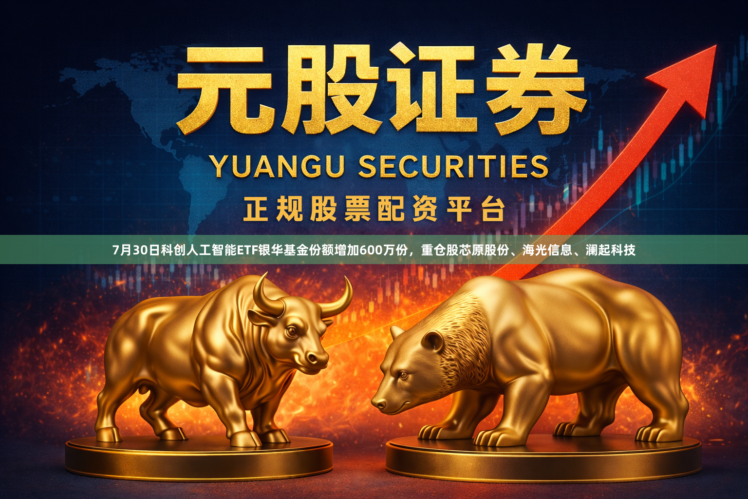 7月30日科创人工智能ETF银华基金份额增加600万份，重仓股芯原股份、海光信息、澜起科技