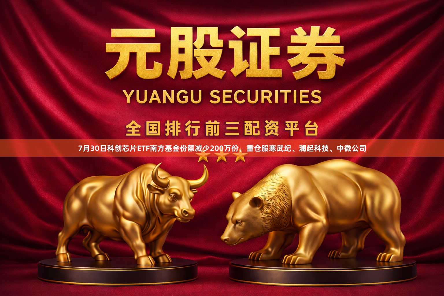 7月30日科创芯片ETF南方基金份额减少200万份,重仓股寒武纪、澜起科技、中微公司