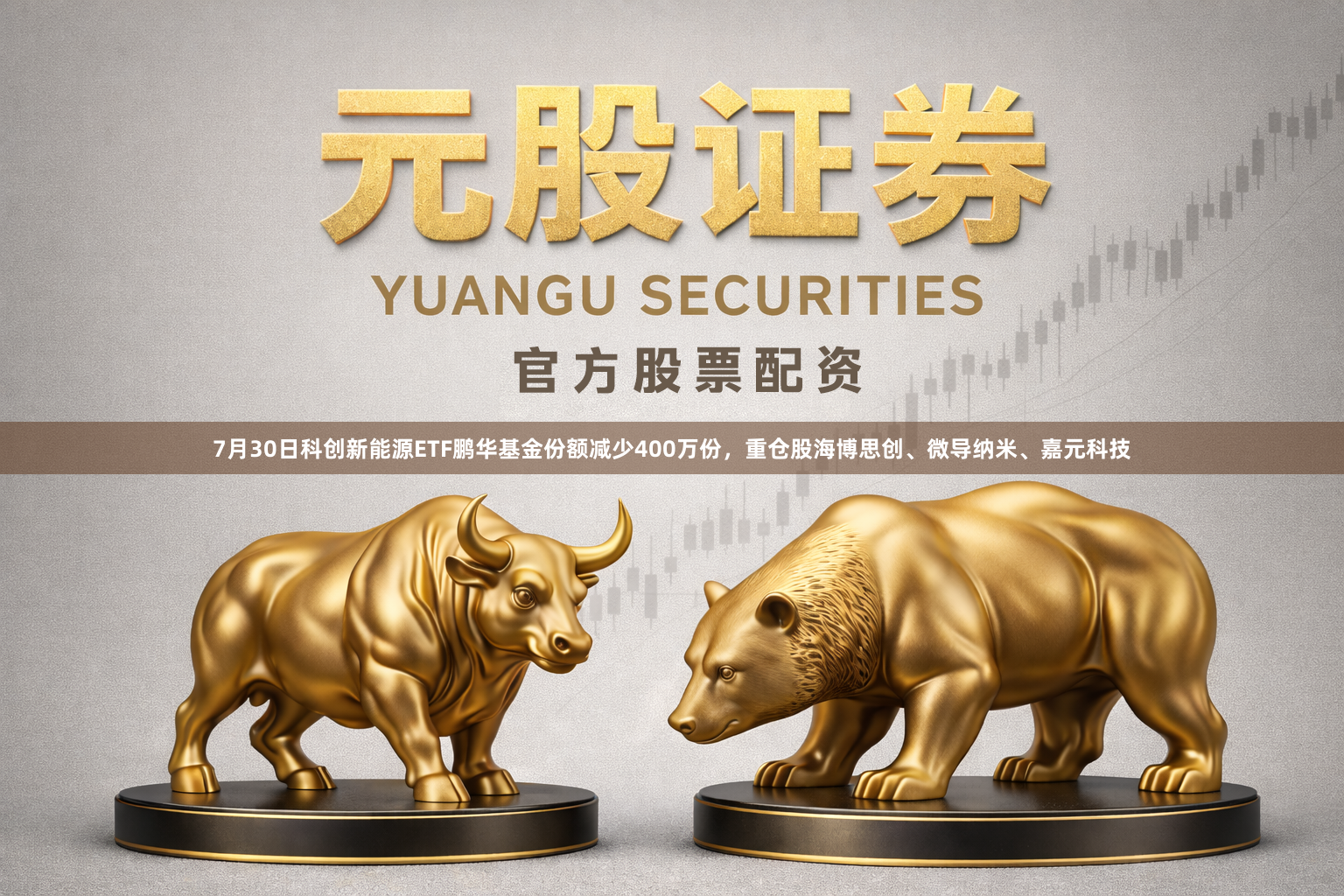 7月30日科创新能源ETF鹏华基金份额减少400万份，重仓股海博思创、微导纳米、嘉元科技