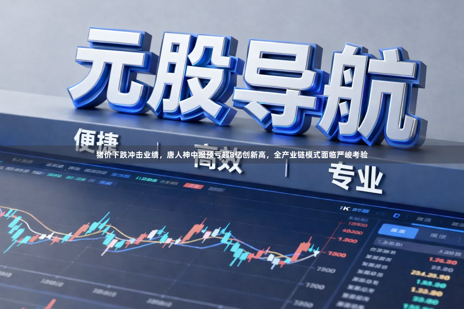 猪价下跌冲击业绩,唐人神中报预亏超8亿创新高,全产业链模式面临严峻考验