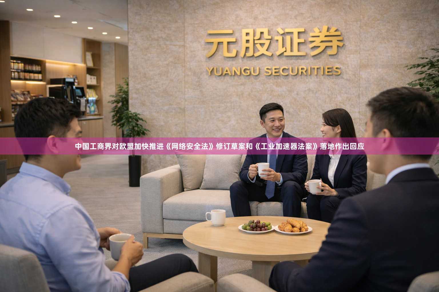 中国工商界对欧盟加快推进《网络安全法》修订草案和《工业加速器法案》落地作出回应