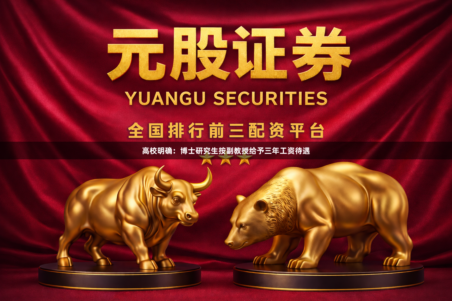 高校明确：博士研究生按副教授给予三年工资待遇