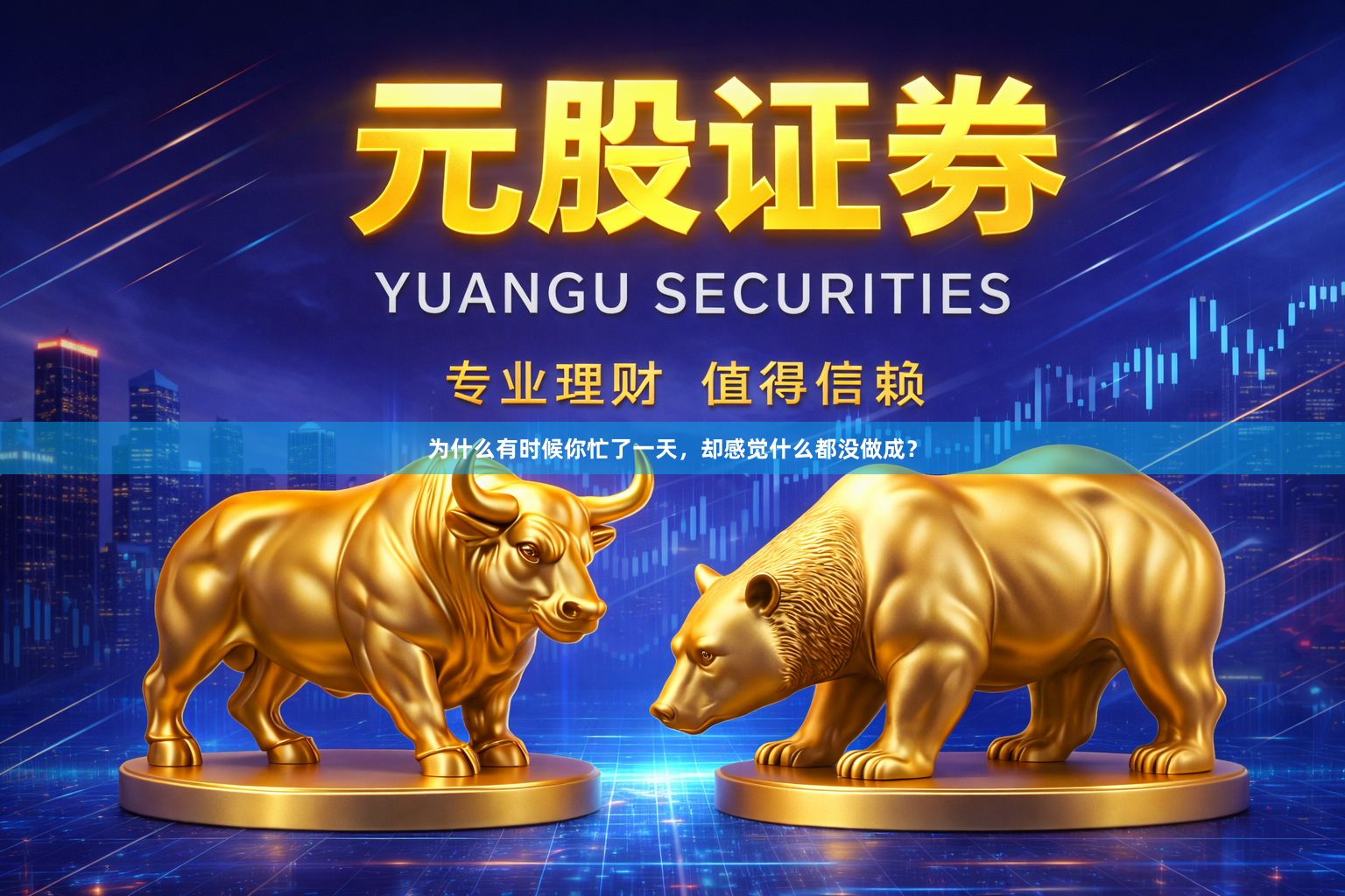 为什么有时候你忙了一天，却感觉什么都没做成？
