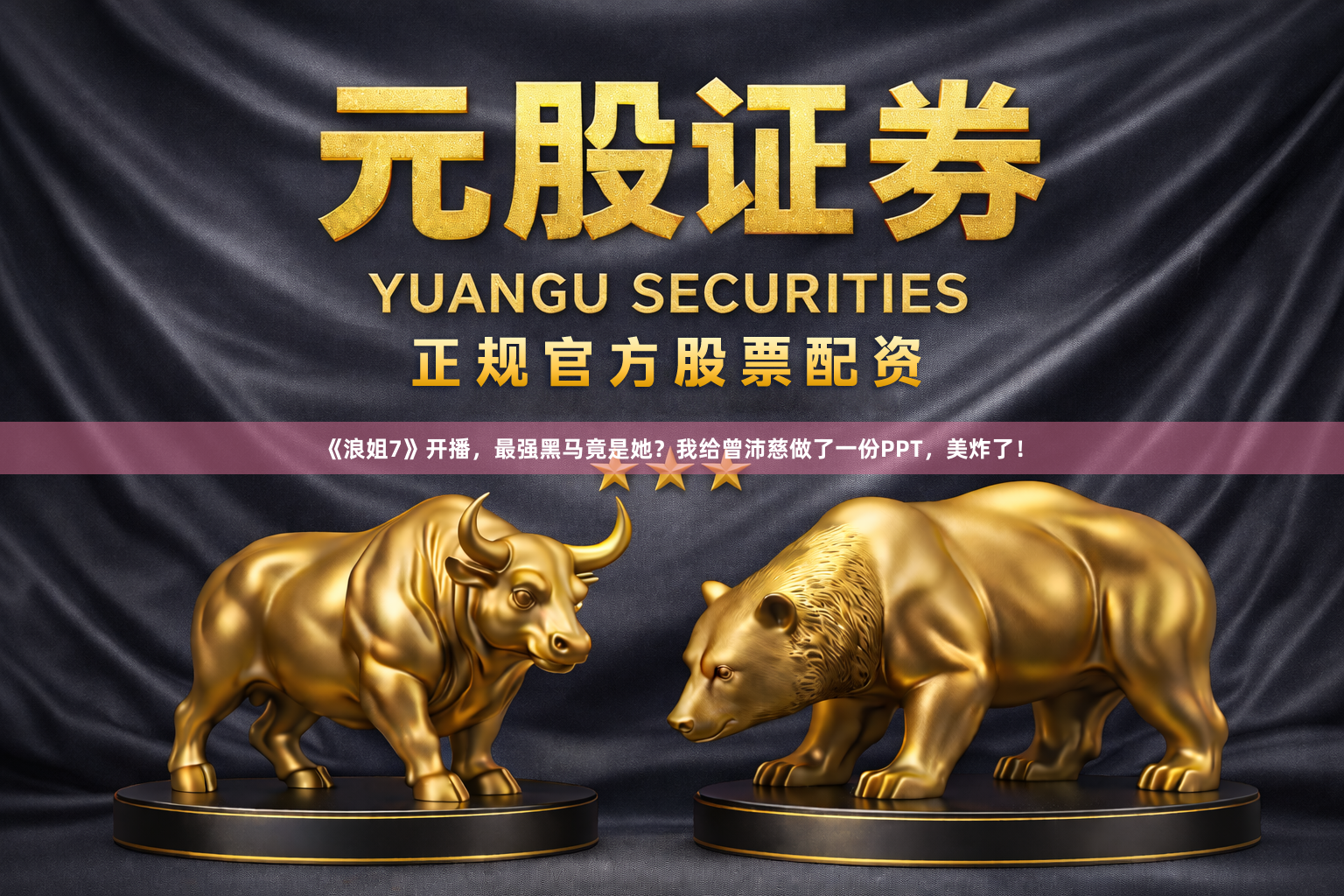 《浪姐7》开播，最强黑马竟是她？我给曾沛慈做了一份PPT，美炸了！