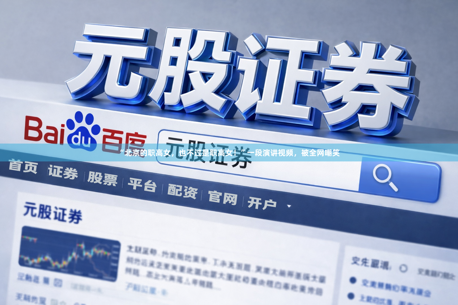 “北京的职高女，也不过是职高女！”一段演讲视频，被全网嘲笑