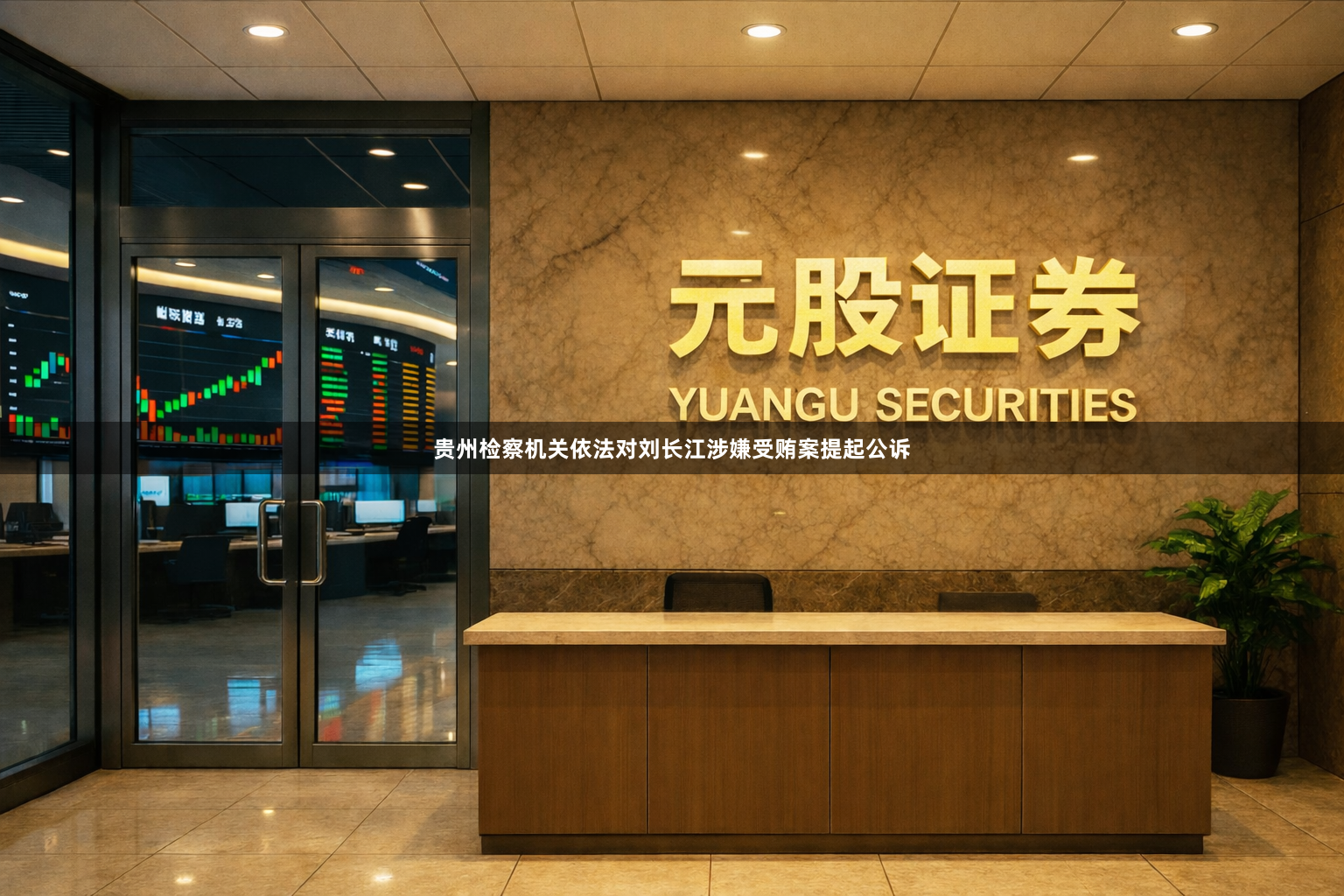 贵州检察机关依法对刘长江涉嫌受贿案提起公诉
