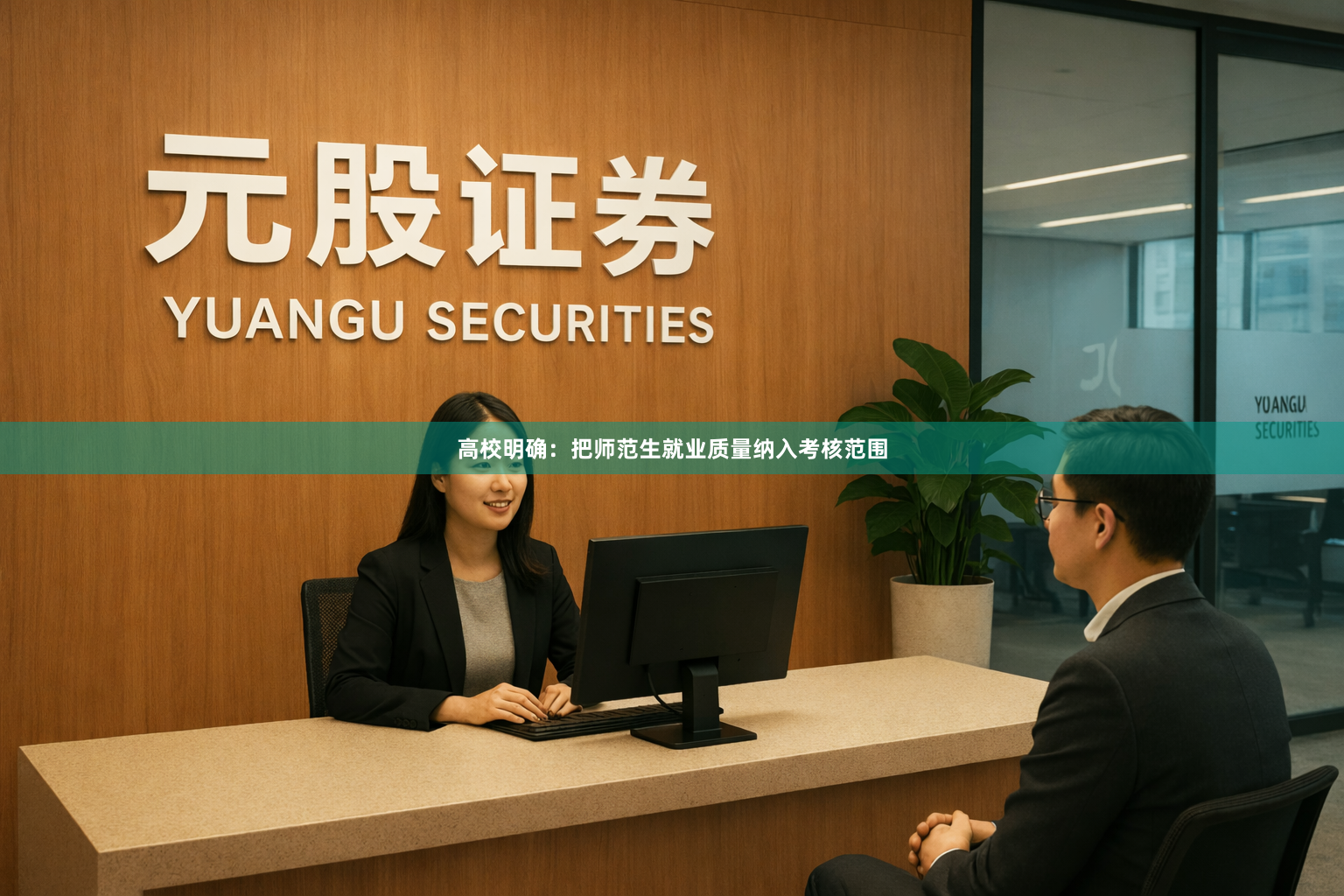 高校明确：把师范生就业质量纳入考核范围