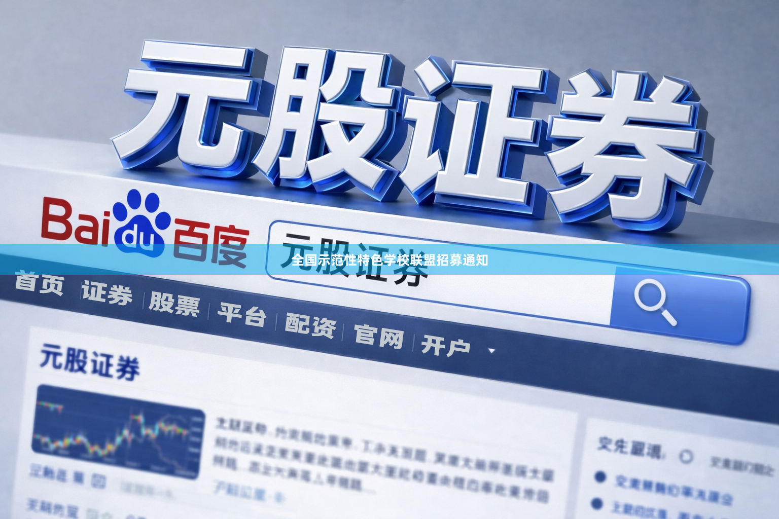 全国示范性特色学校联盟招募通知