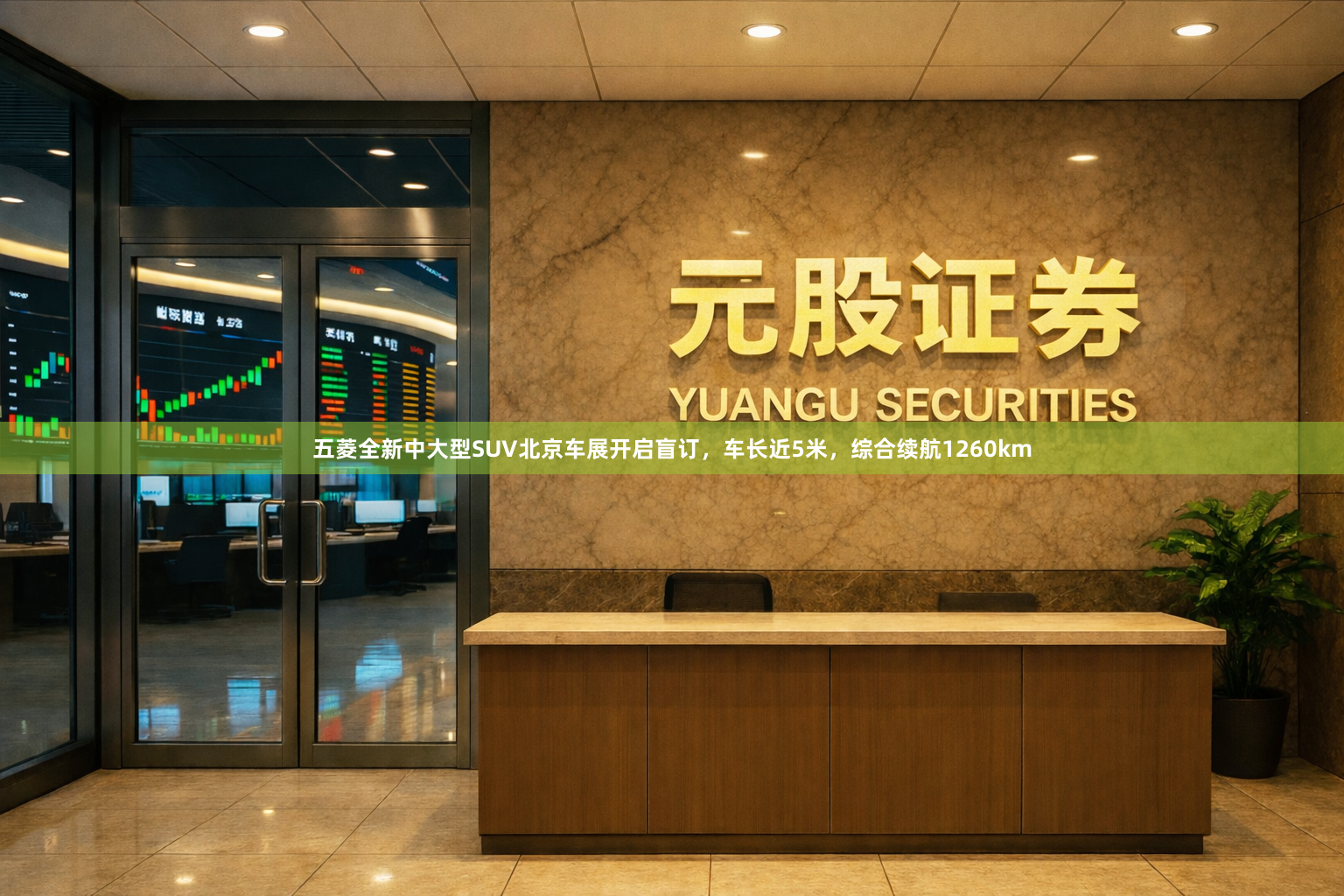 五菱全新中大型SUV北京车展开启盲订，车长近5米，综合续航1260km