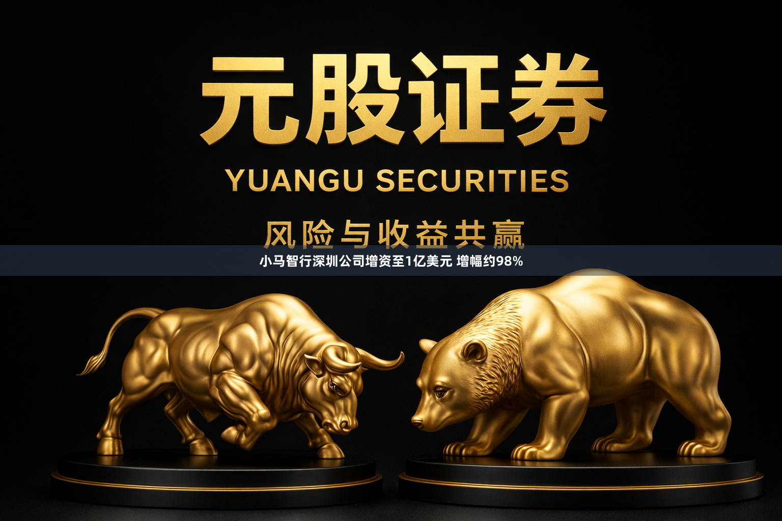 小马智行深圳公司增资至1亿美元 增幅约98%