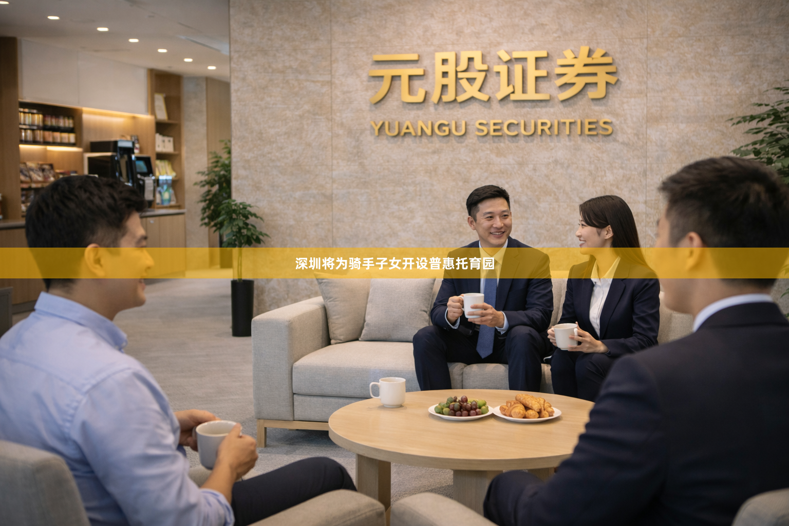 深圳将为骑手子女开设普惠托育园