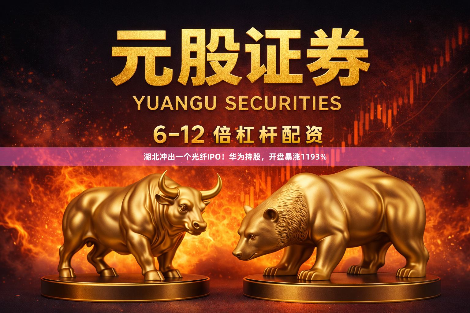 湖北冲出一个光纤IPO！华为持股，开盘暴涨1193%