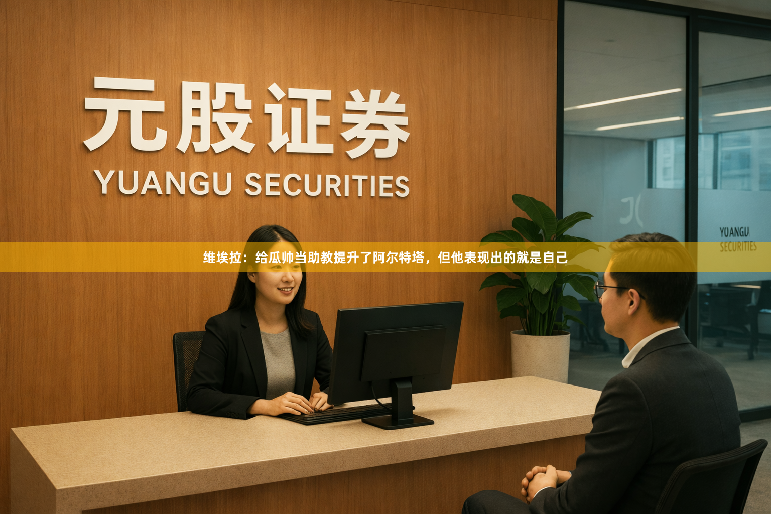 维埃拉:给瓜帅当助教提升了阿尔特塔,但他表现出的就是自己