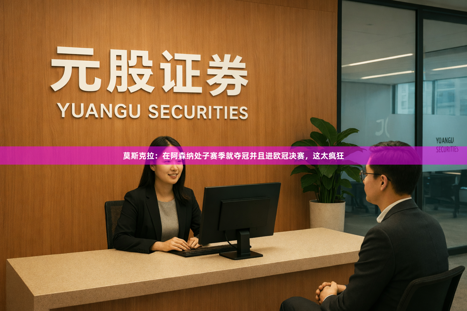 莫斯克拉：在阿森纳处子赛季就夺冠并且进欧冠决赛，这太疯狂