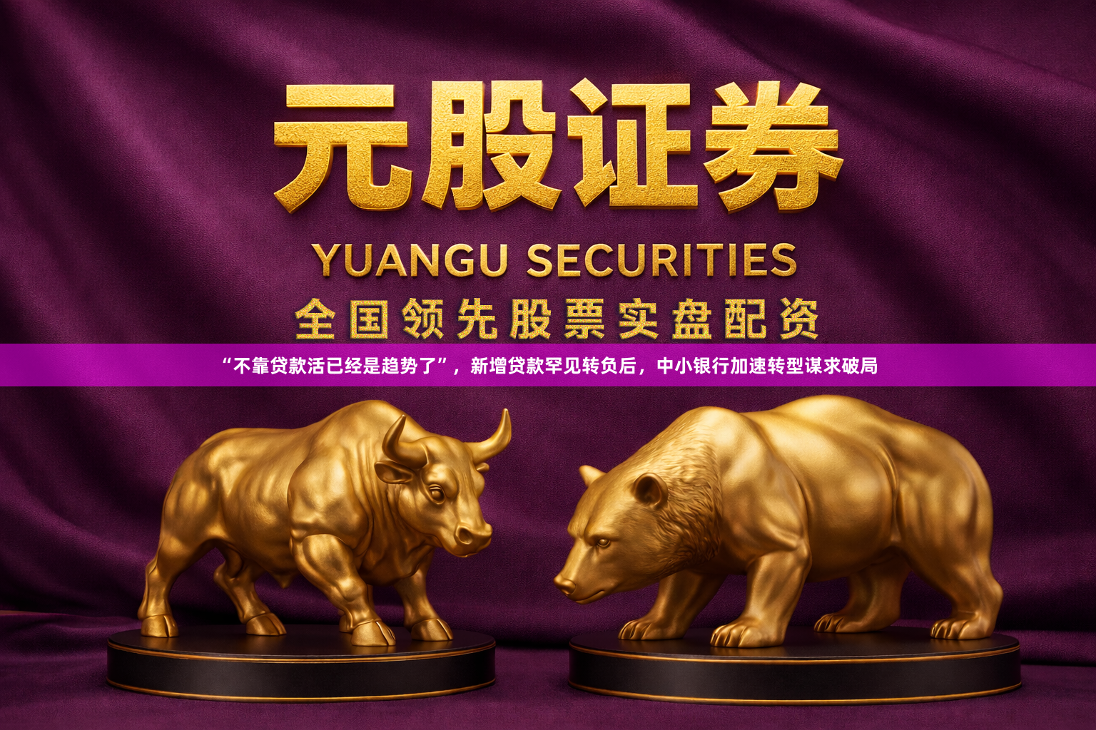 “不靠贷款活已经是趋势了”，新增贷款罕见转负后，中小银行加速转型谋求破局
