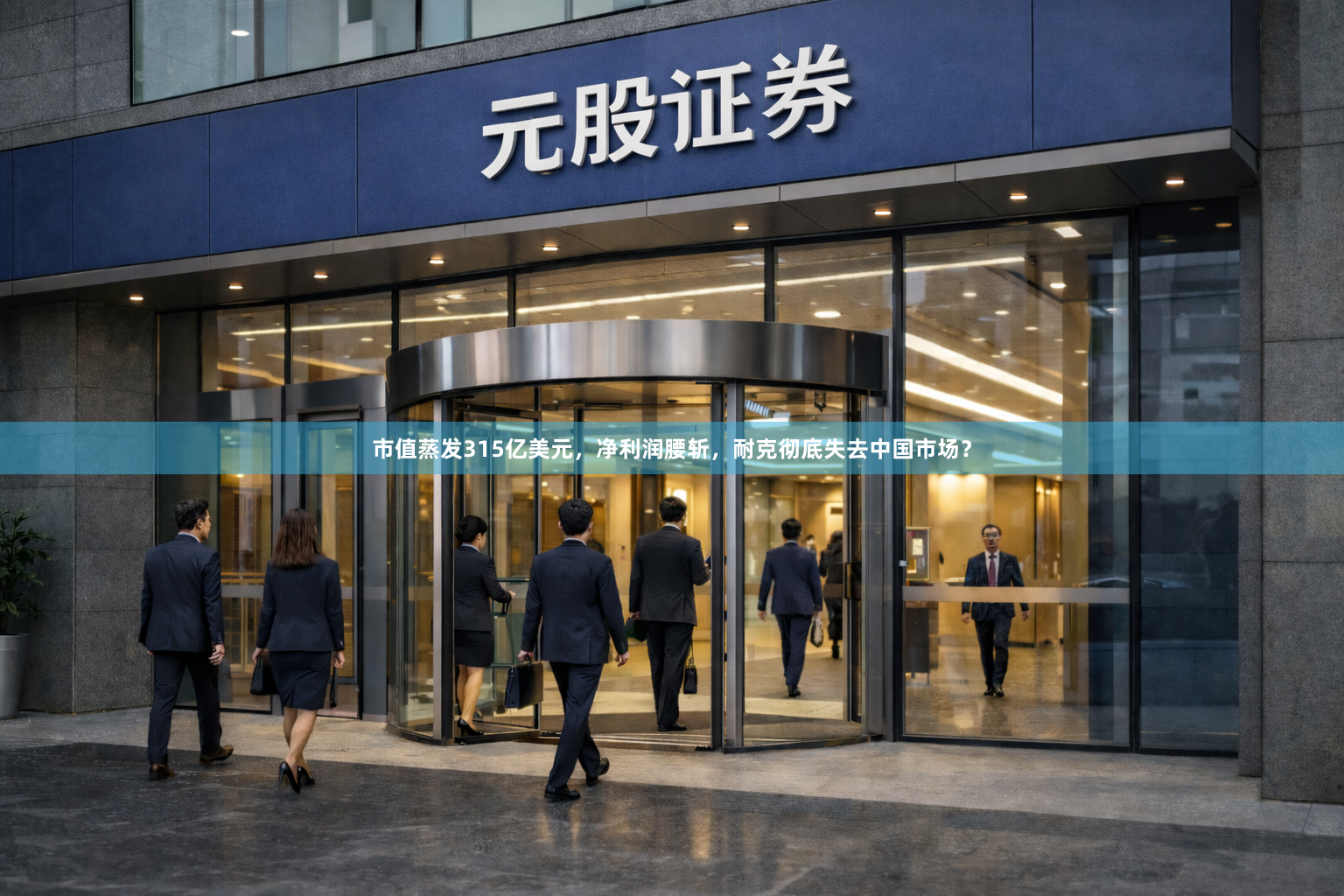 市值蒸发315亿美元，净利润腰斩，耐克彻底失去中国市场？