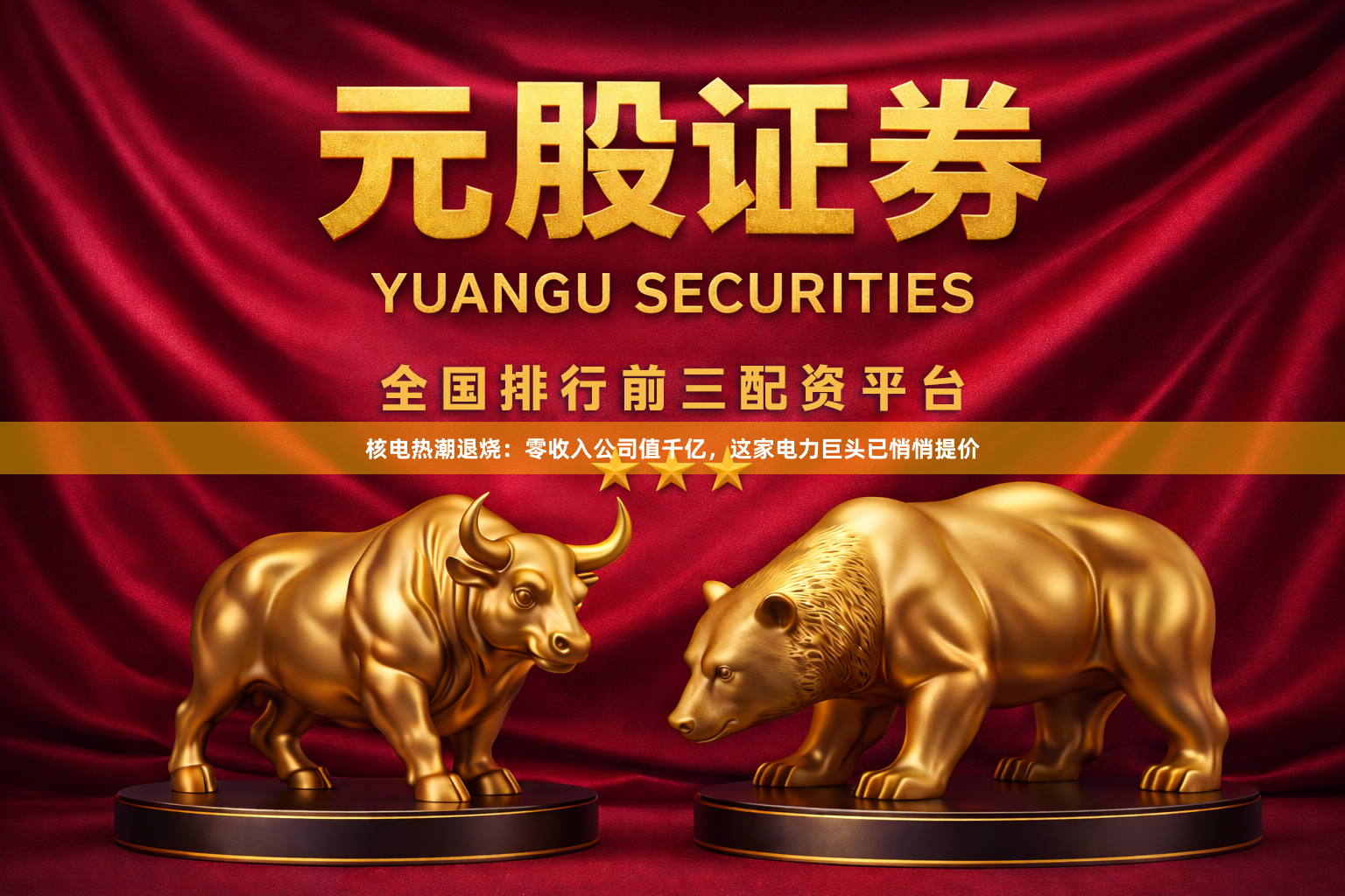 核电热潮退烧：零收入公司值千亿，这家电力巨头已悄悄提价