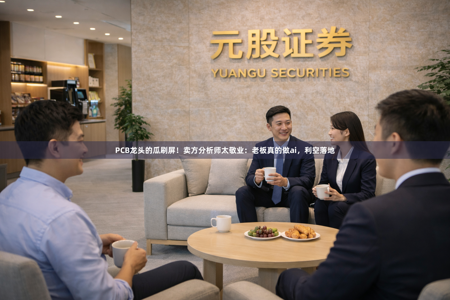 PCB龙头的瓜刷屏！卖方分析师太敬业：老板真的做ai，利空落地