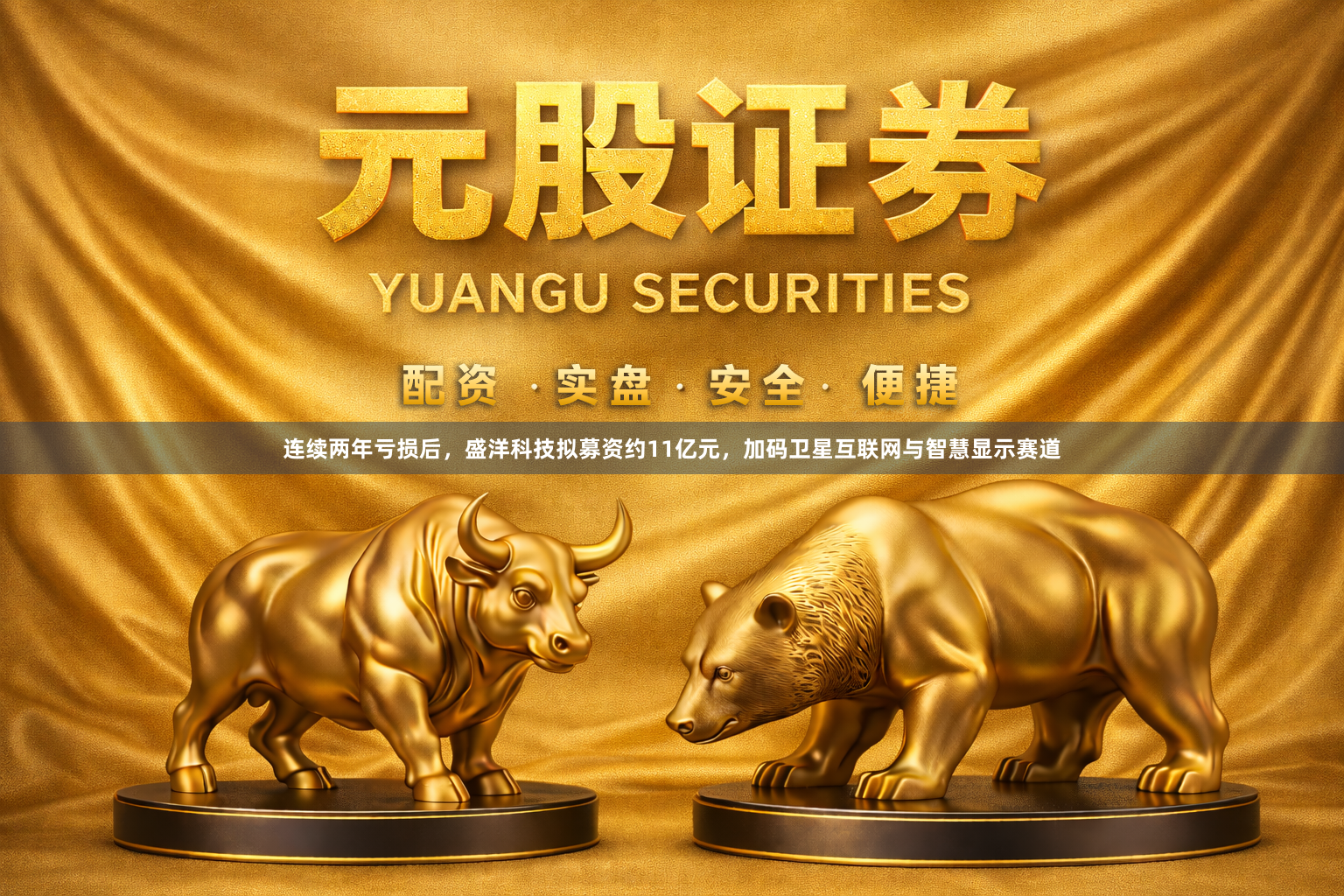 连续两年亏损后，盛洋科技拟募资约11亿元，加码卫星互联网与智慧显示赛道