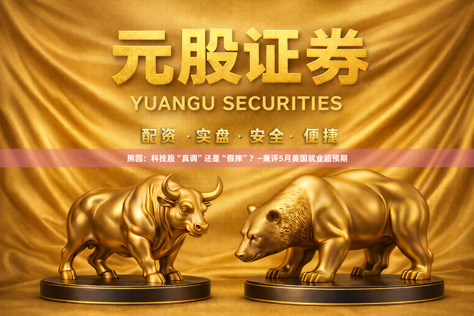 熊园：科技股“真调”还是“假摔”？—兼评5月美国就业超预期