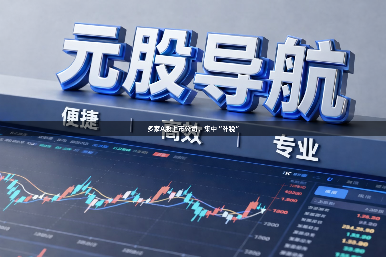 多家A股上市公司，集中“补税”