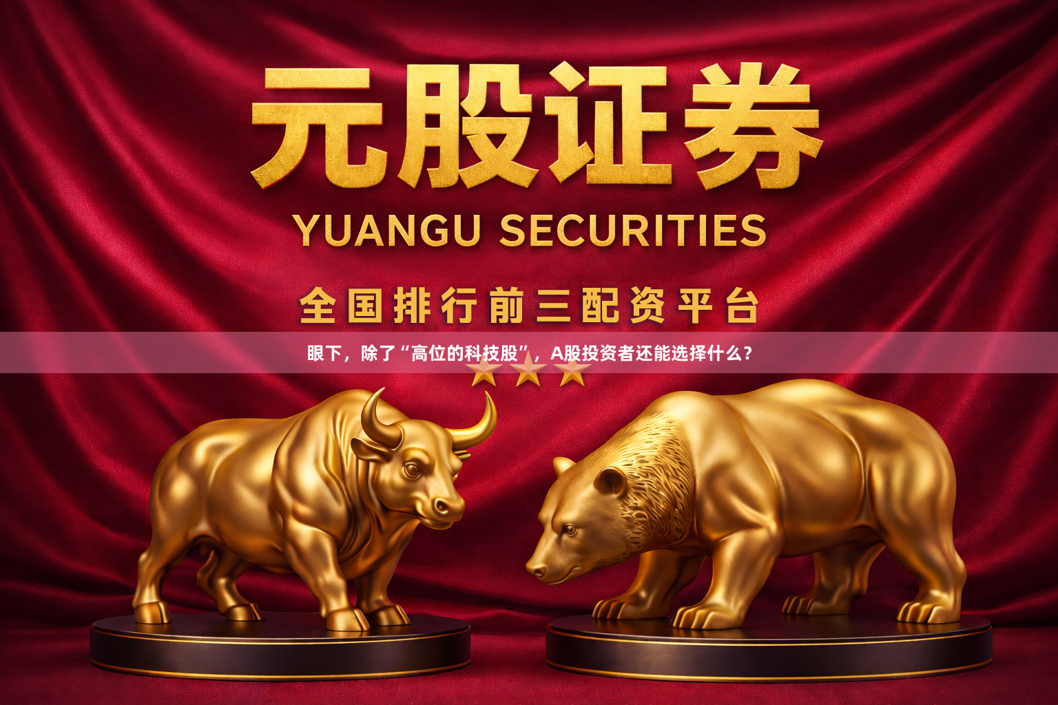 眼下，除了“高位的科技股”，A股投资者还能选择什么？