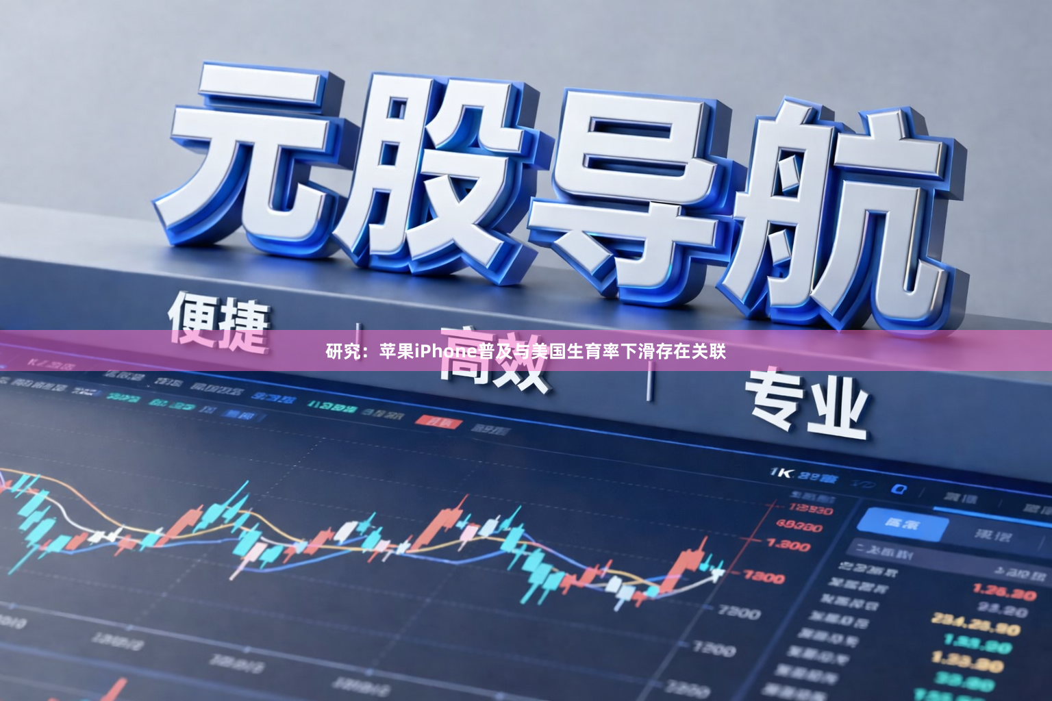 研究：苹果iPhone普及与美国生育率下滑存在关联