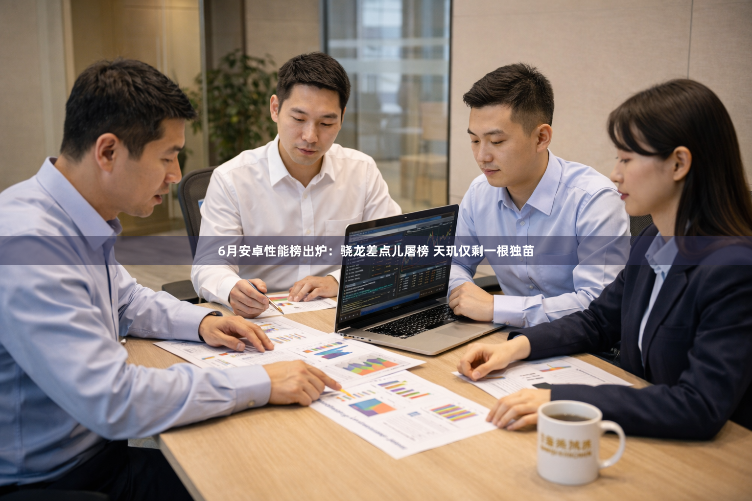 6月安卓性能榜出炉：骁龙差点儿屠榜 天玑仅剩一根独苗