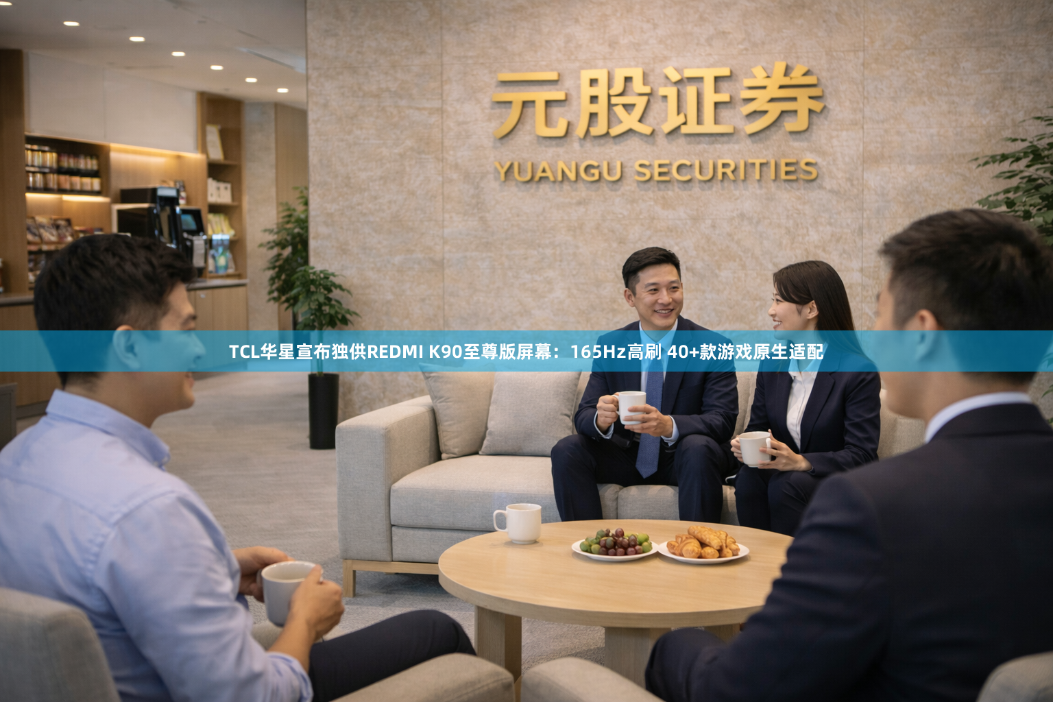 TCL华星宣布独供REDMI K90至尊版屏幕：165Hz高刷 40+款游戏原生适配