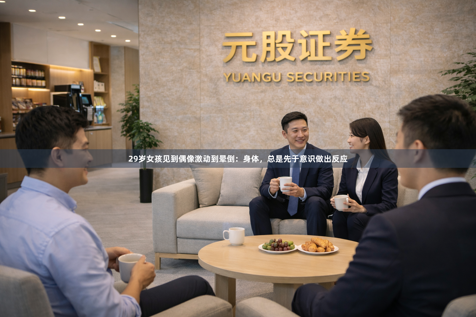 29岁女孩见到偶像激动到晕倒：身体，总是先于意识做出反应