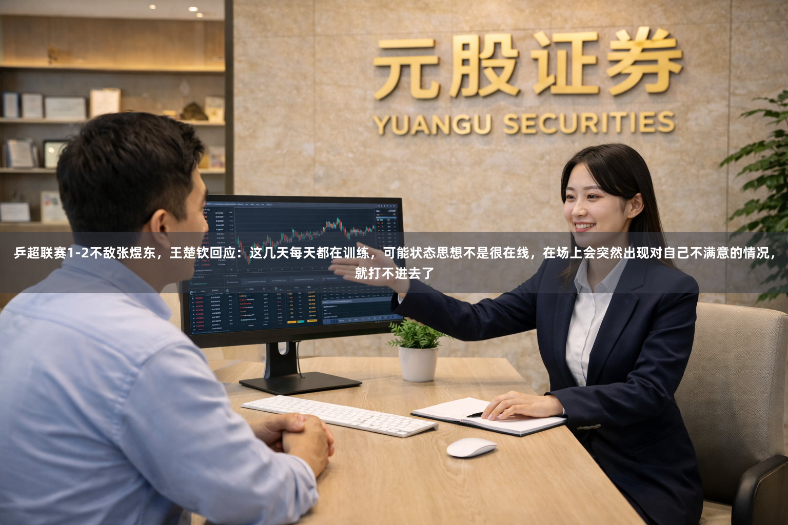 乒超联赛1-2不敌张煜东，王楚钦回应：这几天每天都在训练，可能状态思想不是很在线，在场上会突然出现对自己不满意的情况，就打不进去了