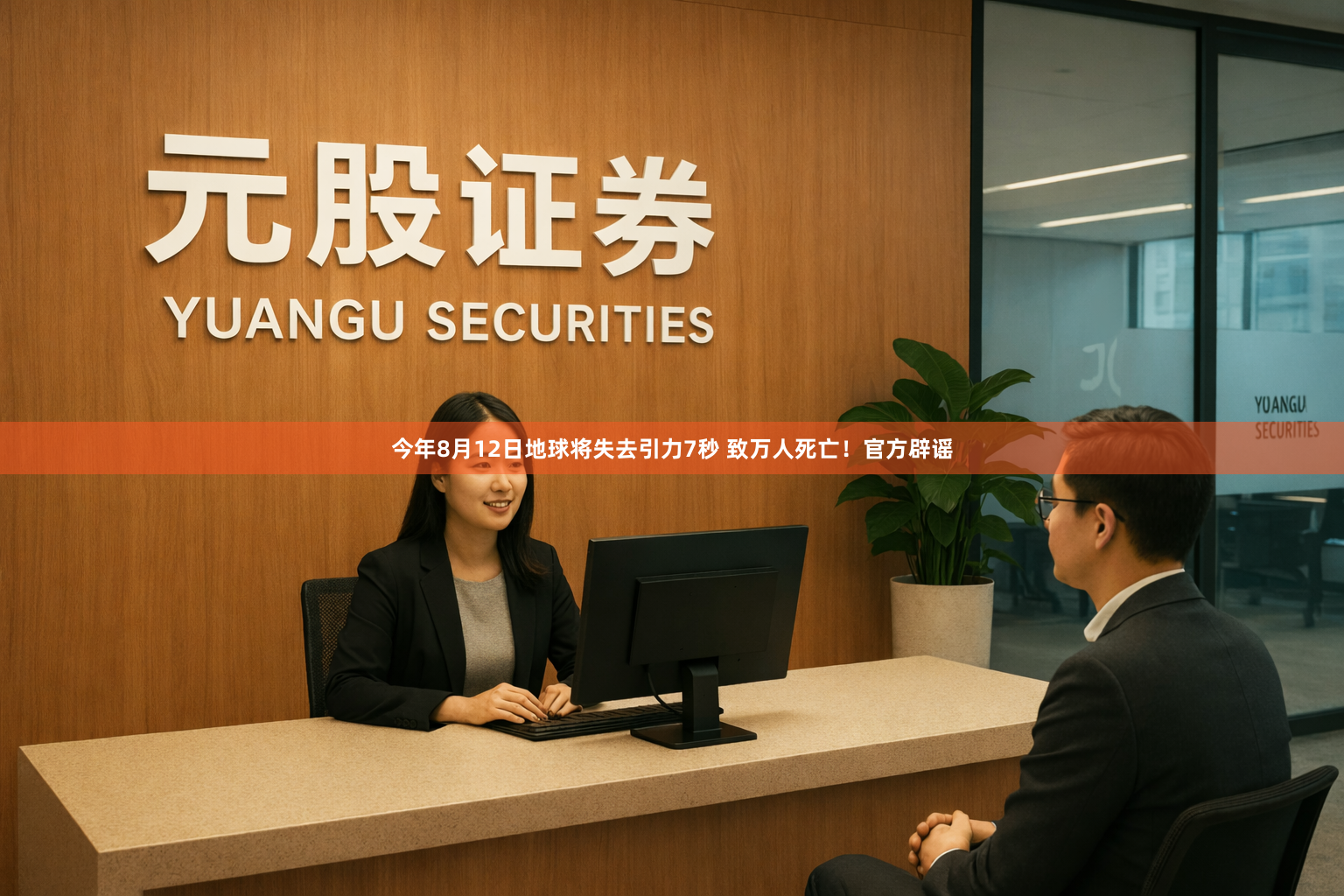 今年8月12日地球将失去引力7秒 致万人死亡！官方辟谣