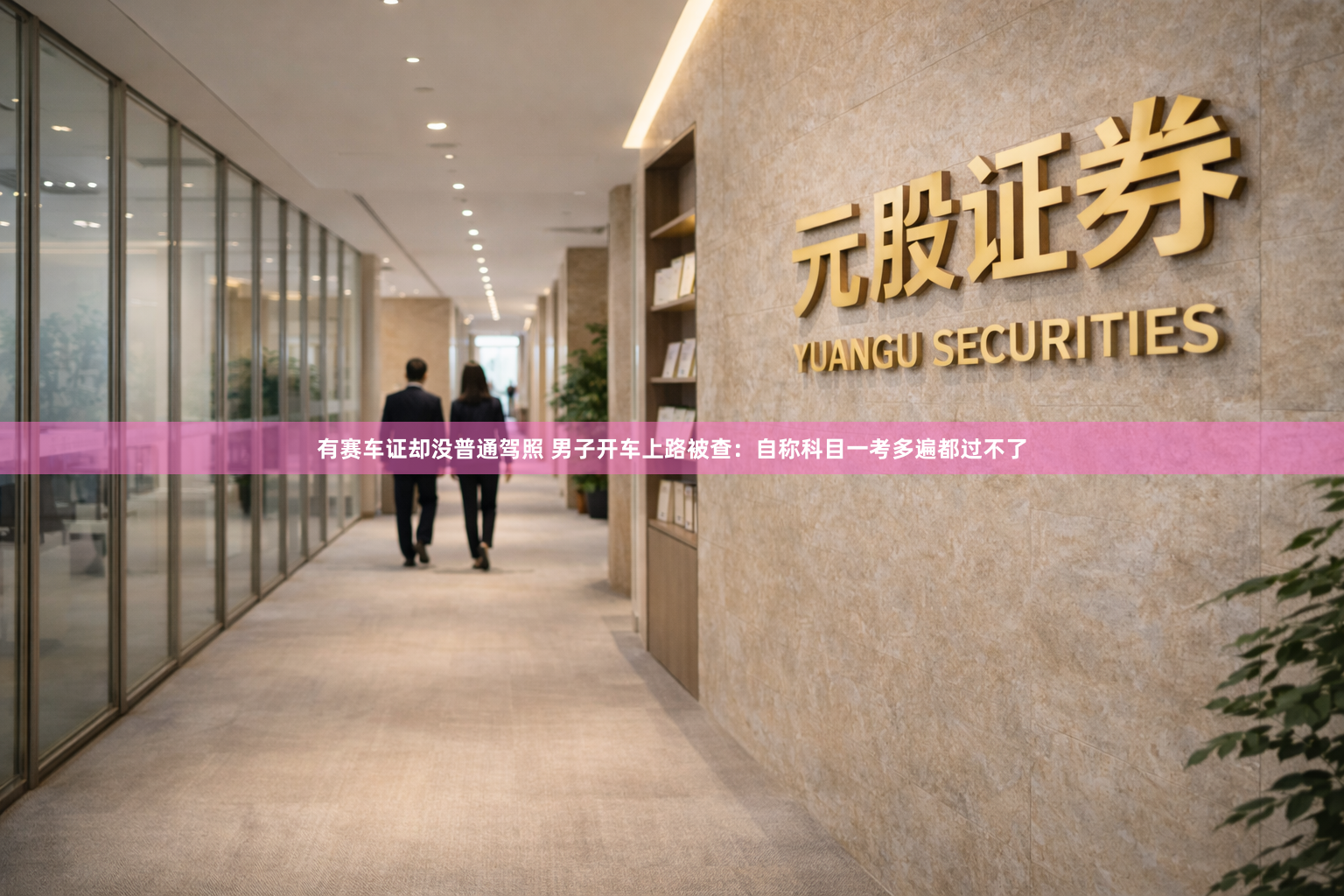 有赛车证却没普通驾照 男子开车上路被查：自称科目一考多遍都过不了
